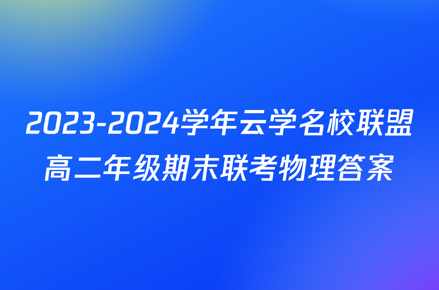 2023-2024学年云学名校联盟高二年级期末联考物理答案