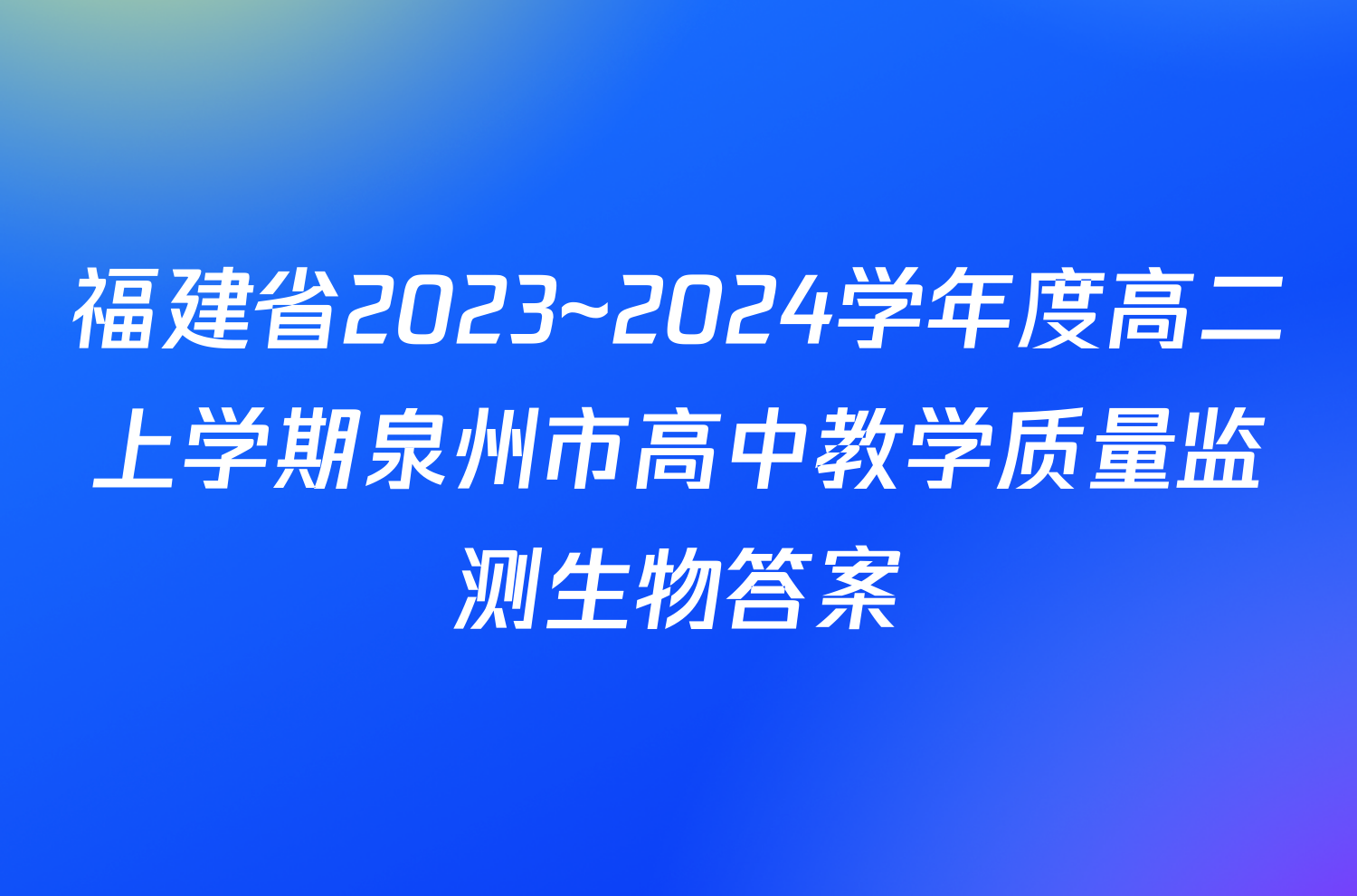 福建省2023~2024学年度高二上学期泉州市高中教学质量监测生物答案