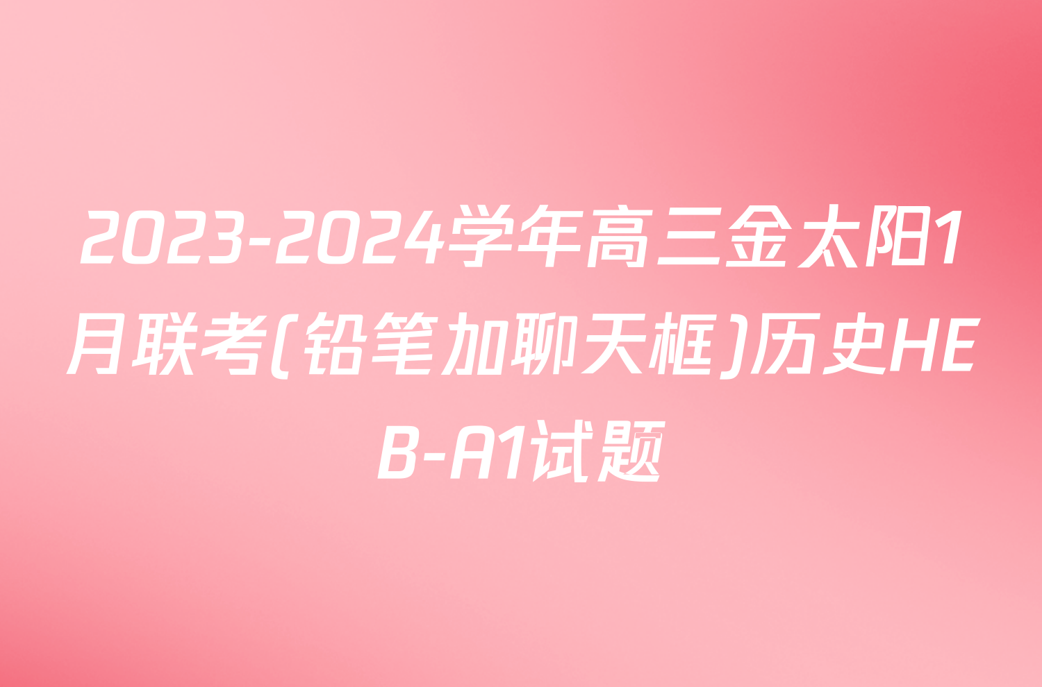 2023-2024学年高三金太阳1月联考(铅笔加聊天框)历史HEB-A1试题