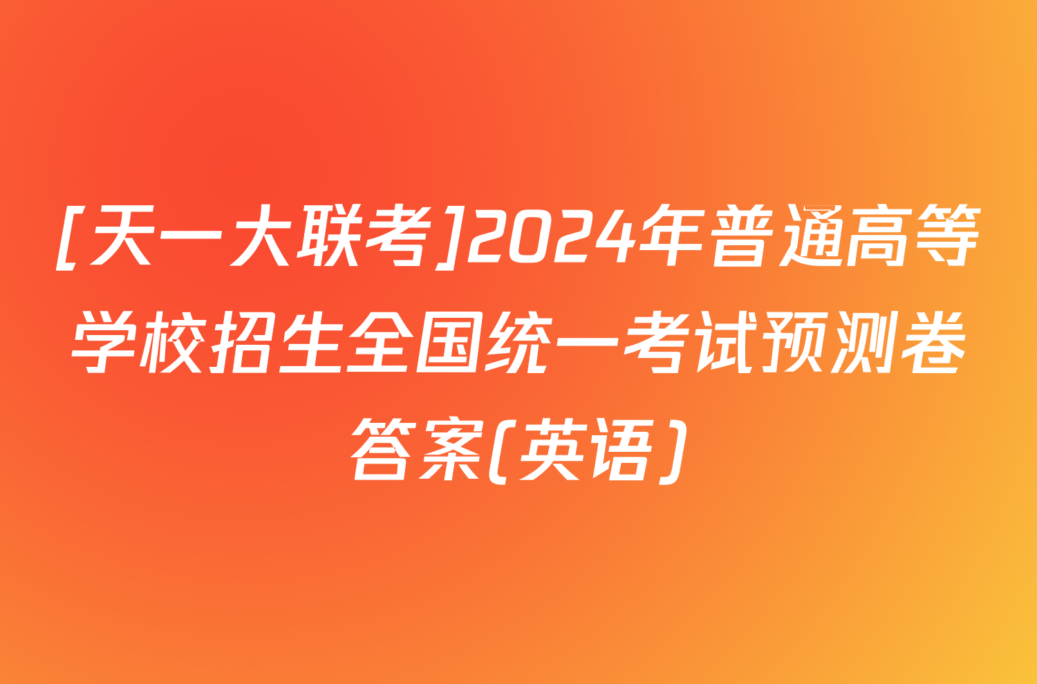 [天一大联考]2024年普通高等学校招生全国统一考试预测卷答案(英语)