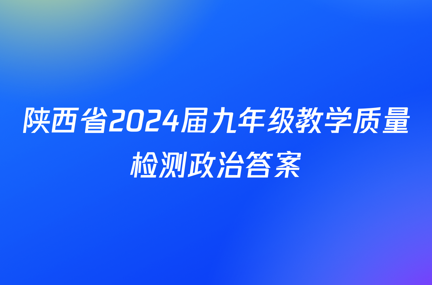 陕西省2024届九年级教学质量检测政治答案