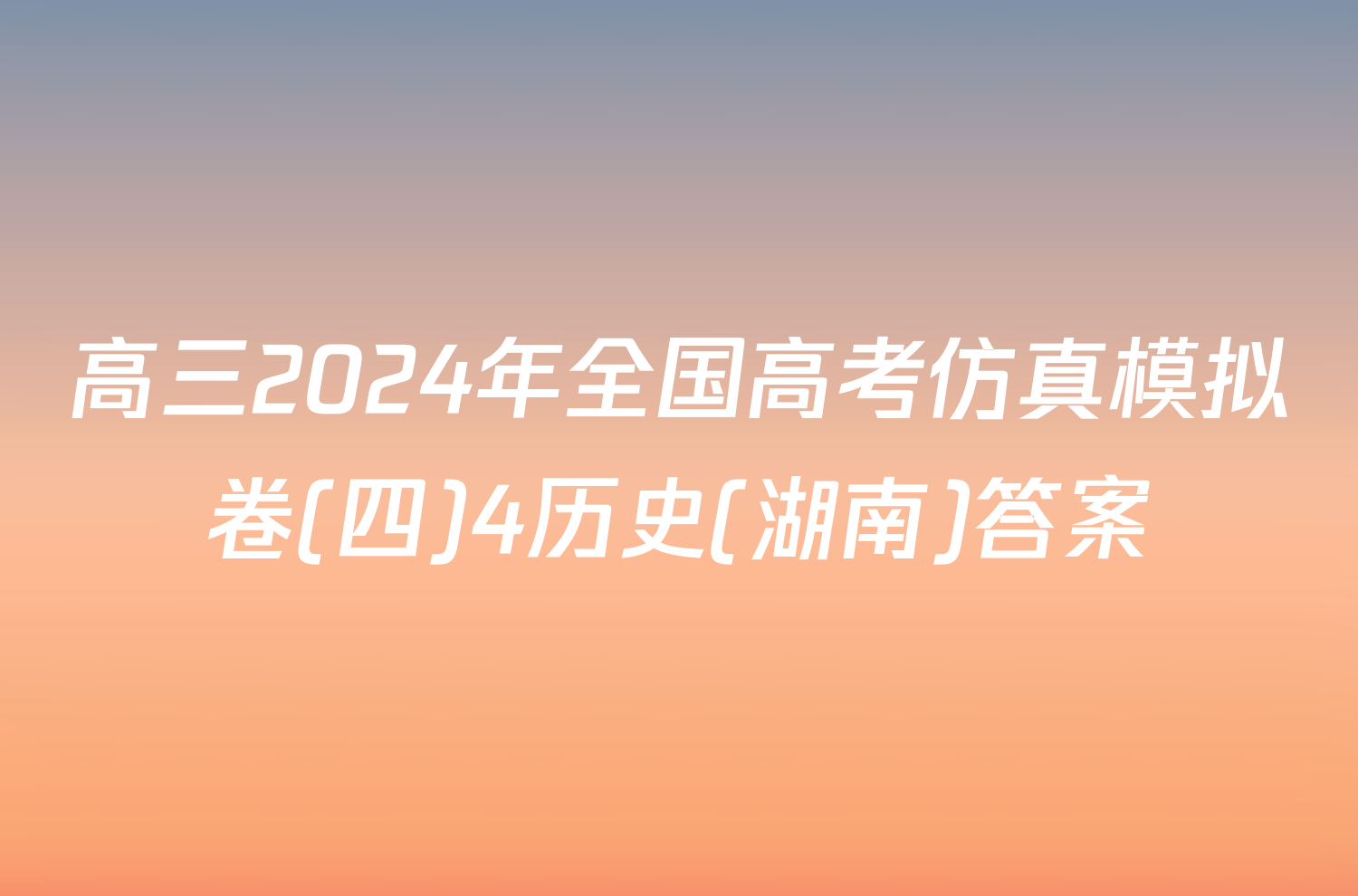 高三2024年全国高考仿真模拟卷(四)4历史(湖南)答案