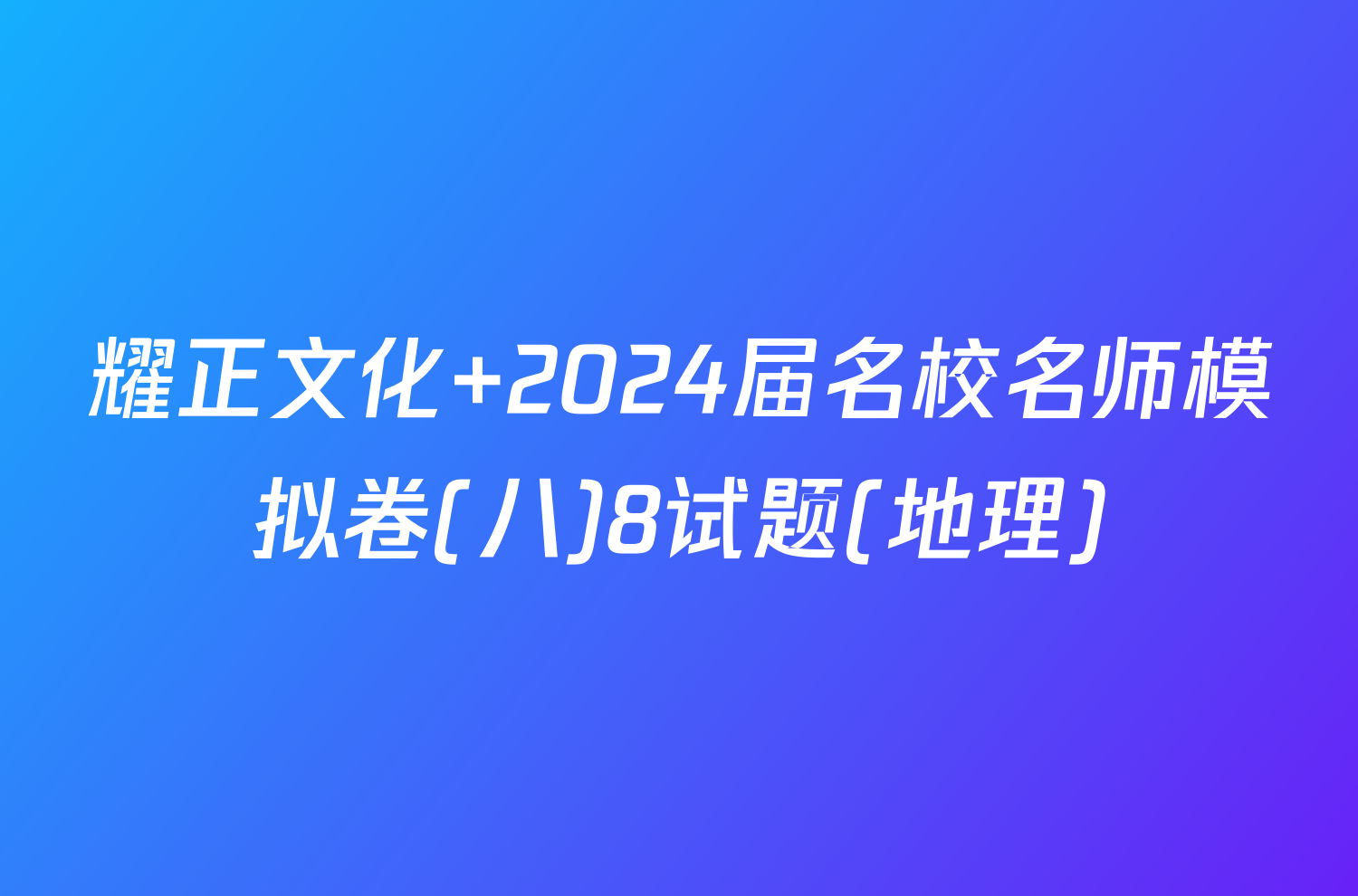 耀正文化 2024届名校名师模拟卷(八)8试题(地理)