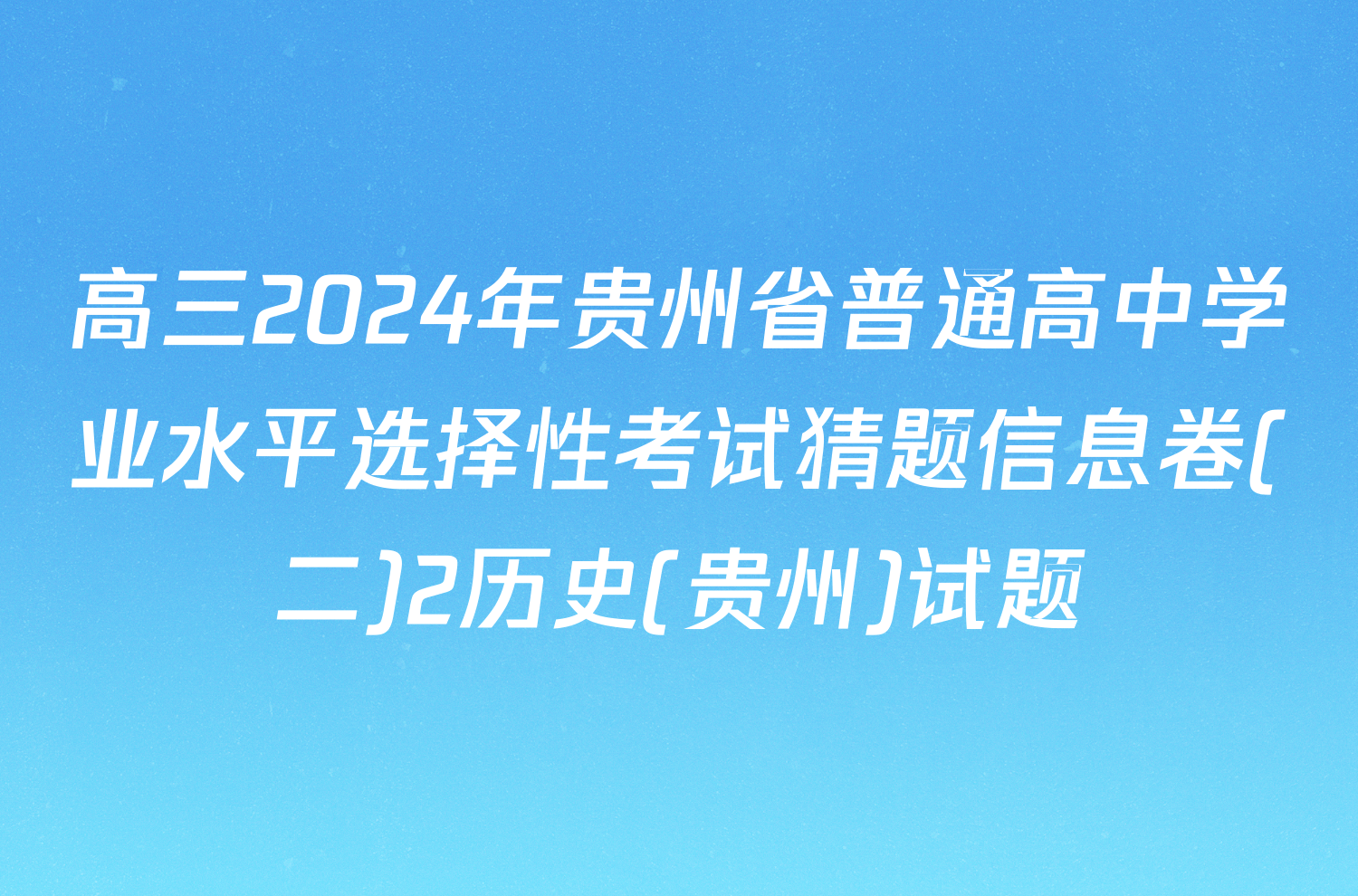 高三2024年贵州省普通高中学业水平选择性考试猜题信息卷(二)2历史(贵州)试题