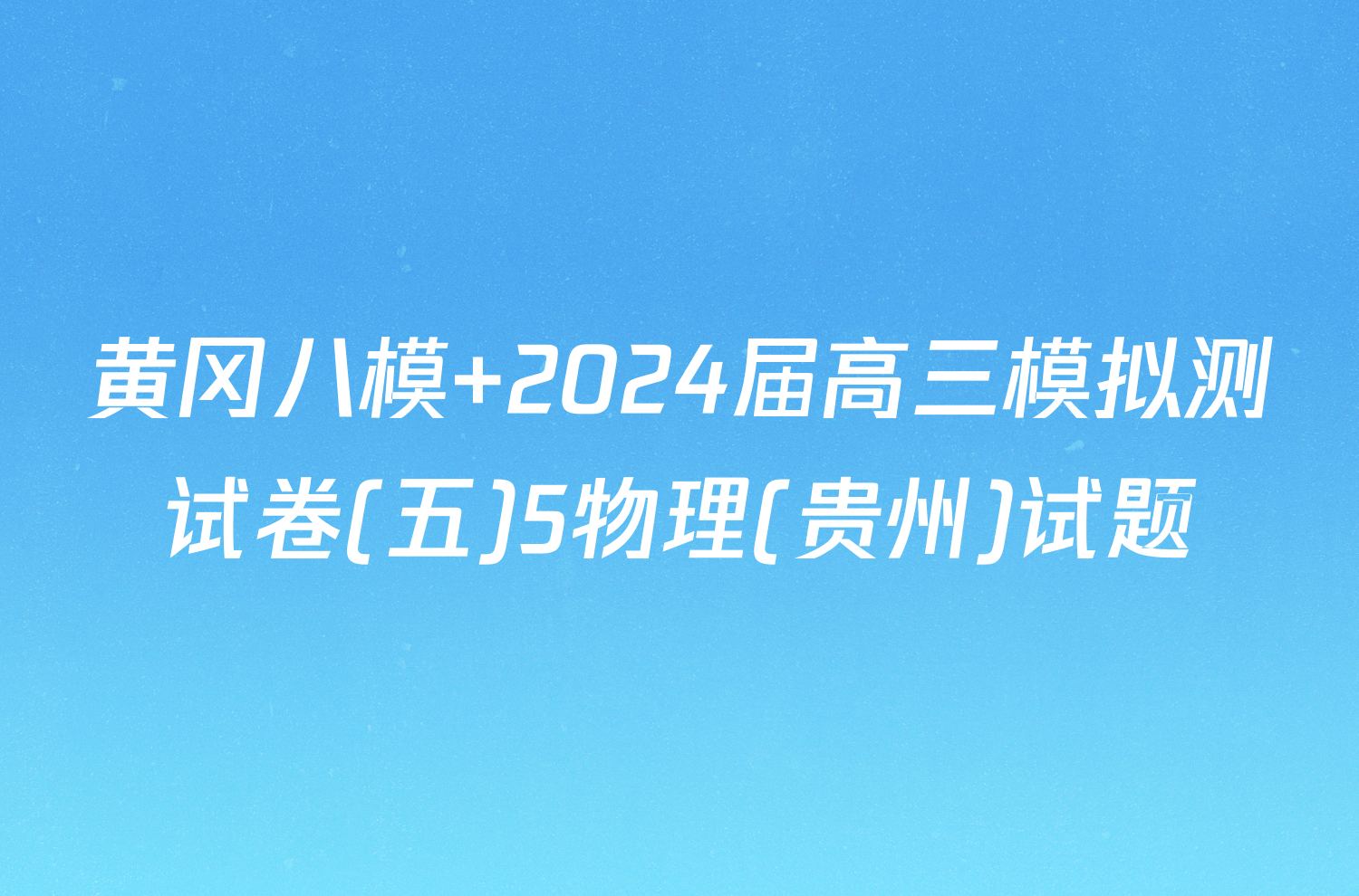 黄冈八模 2024届高三模拟测试卷(五)5物理(贵州)试题