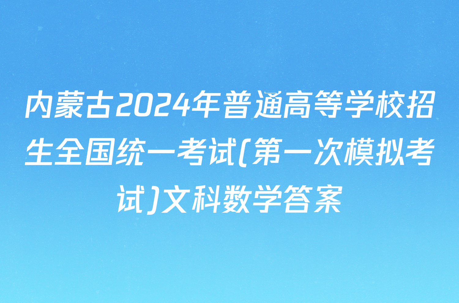 内蒙古2024年普通高等学校招生全国统一考试(第一次模拟考试)文科数学答案