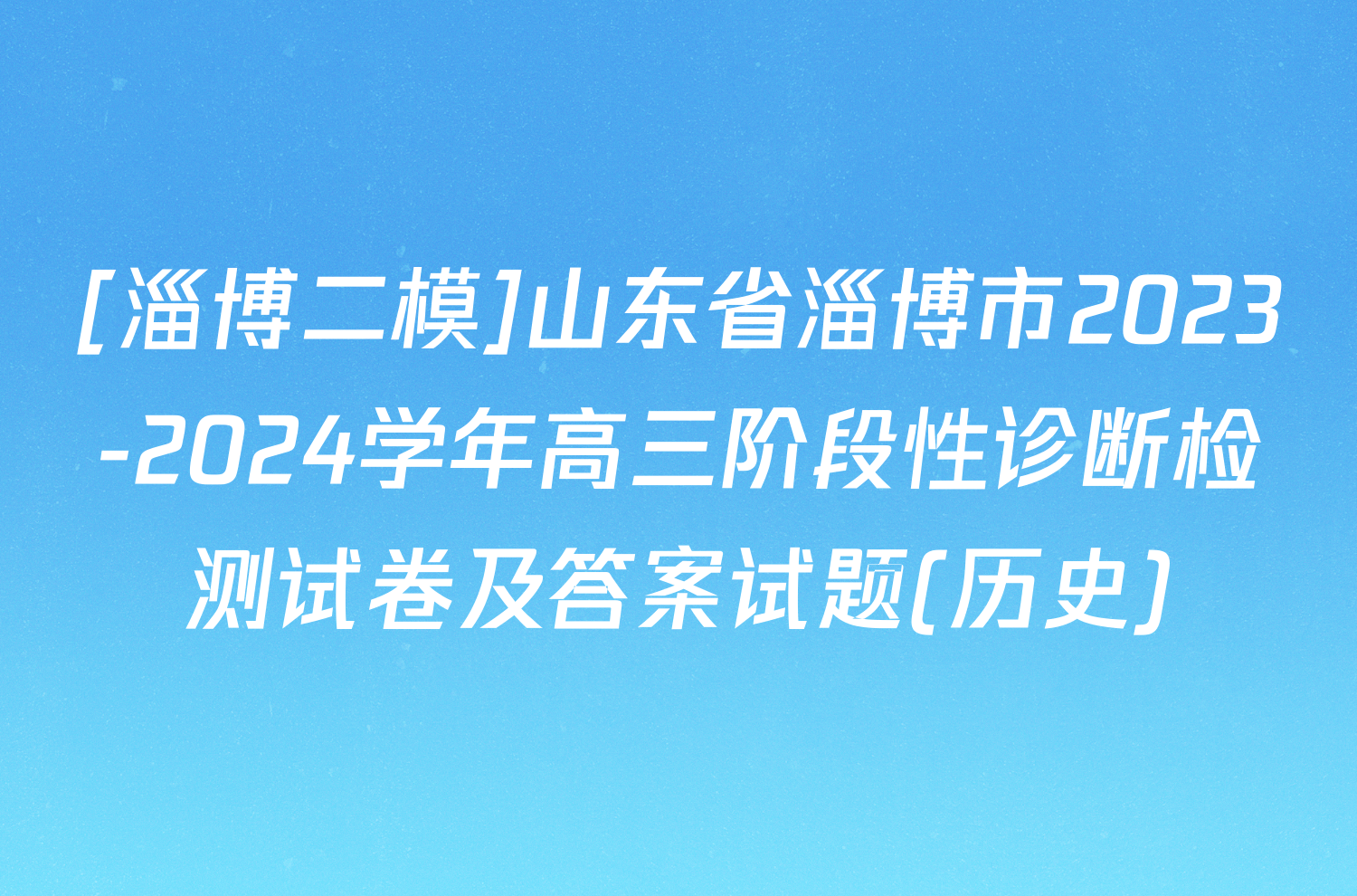 [淄博二模]山东省淄博市2023-2024学年高三阶段性诊断检测试卷及答案试题(历史)