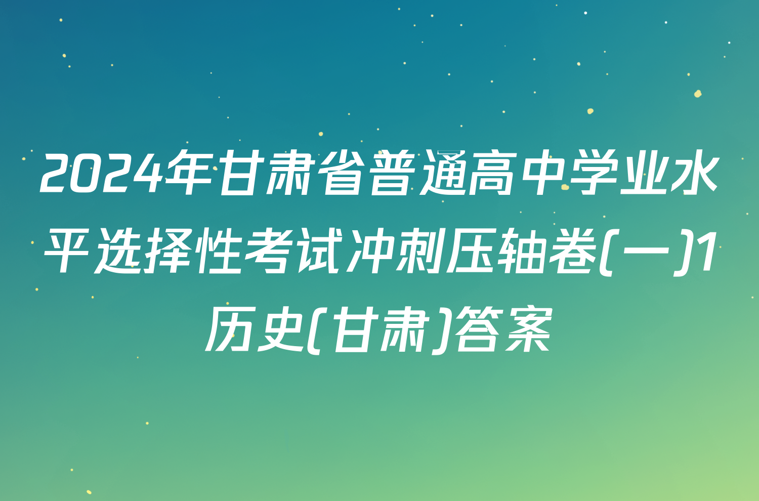 2024年甘肃省普通高中学业水平选择性考试冲刺压轴卷(一)1历史(甘肃)答案