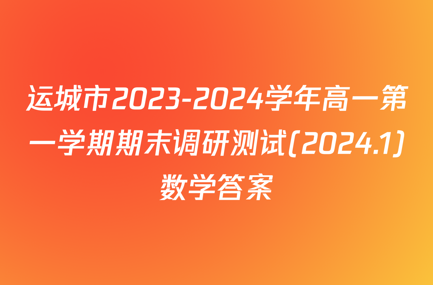 运城市2023-2024学年高一第一学期期末调研测试(2024.1)数学答案