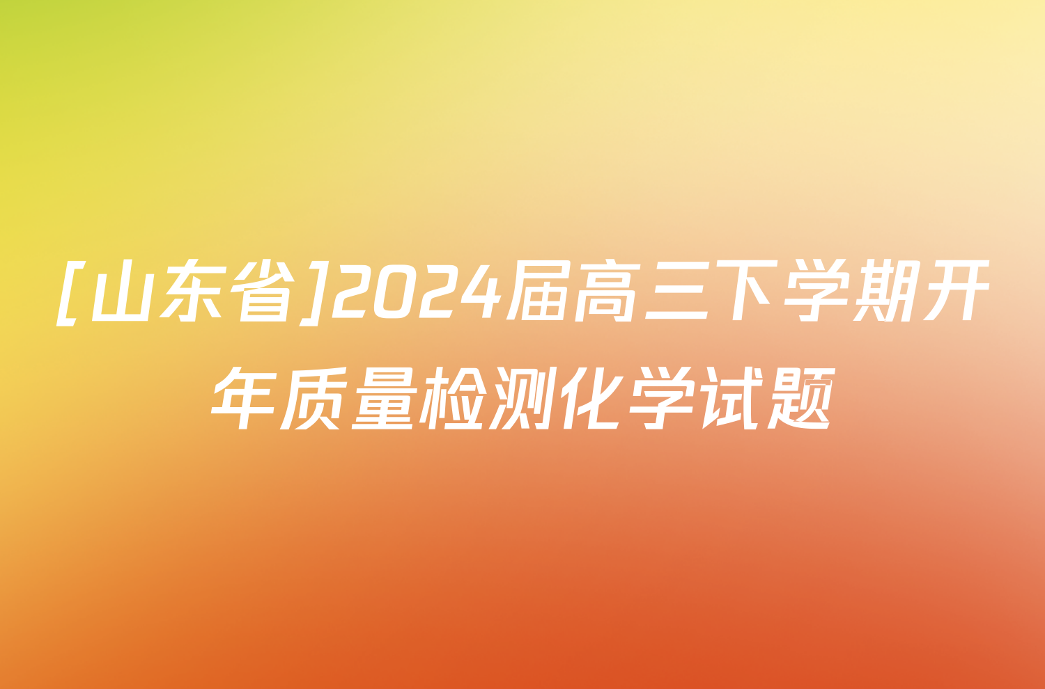 [山东省]2024届高三下学期开年质量检测化学试题