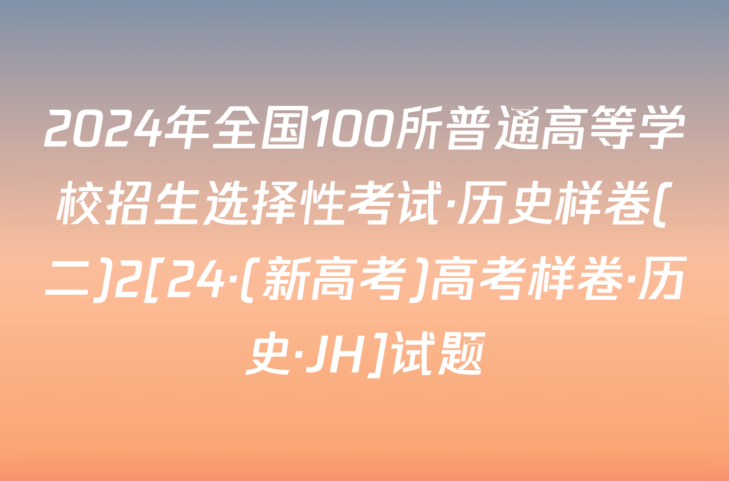 2024年全国100所普通高等学校招生选择性考试·历史样卷(二)2[24·(新高考)高考样卷·历史·JH]试题