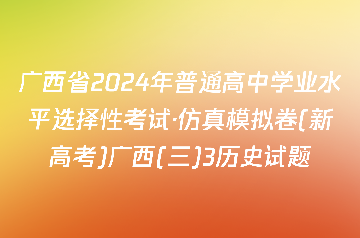 广西省2024年普通高中学业水平选择性考试·仿真模拟卷(新高考)广西(三)3历史试题