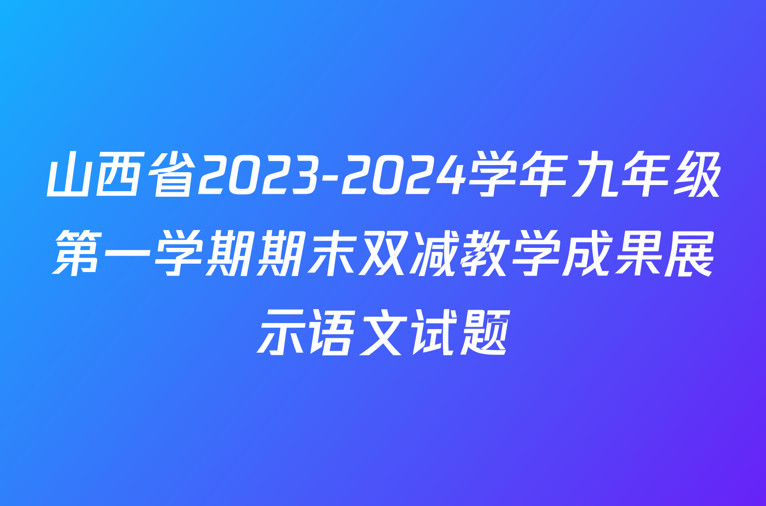山西省2023-2024学年九年级第一学期期末双减教学成果展示语文试题