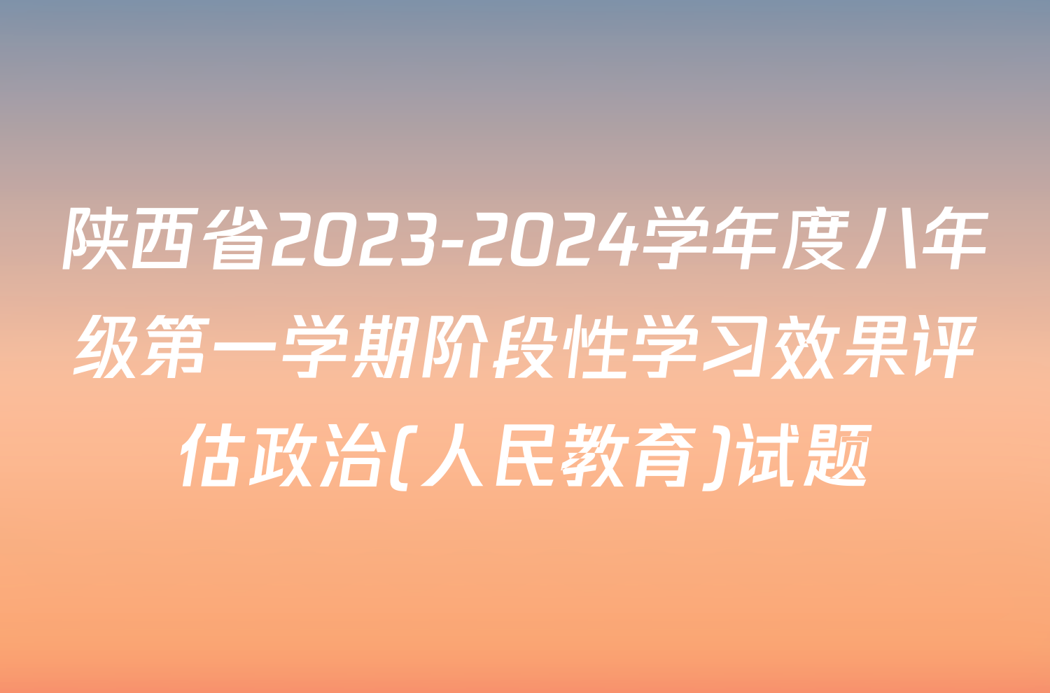 陕西省2023-2024学年度八年级第一学期阶段性学习效果评估政治(人民教育)试题