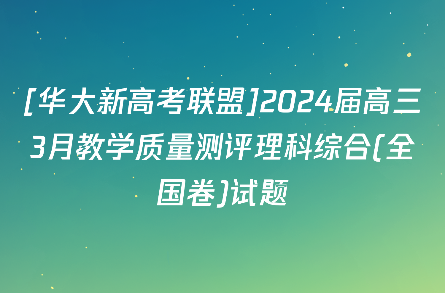 [华大新高考联盟]2024届高三3月教学质量测评理科综合(全国卷)试题