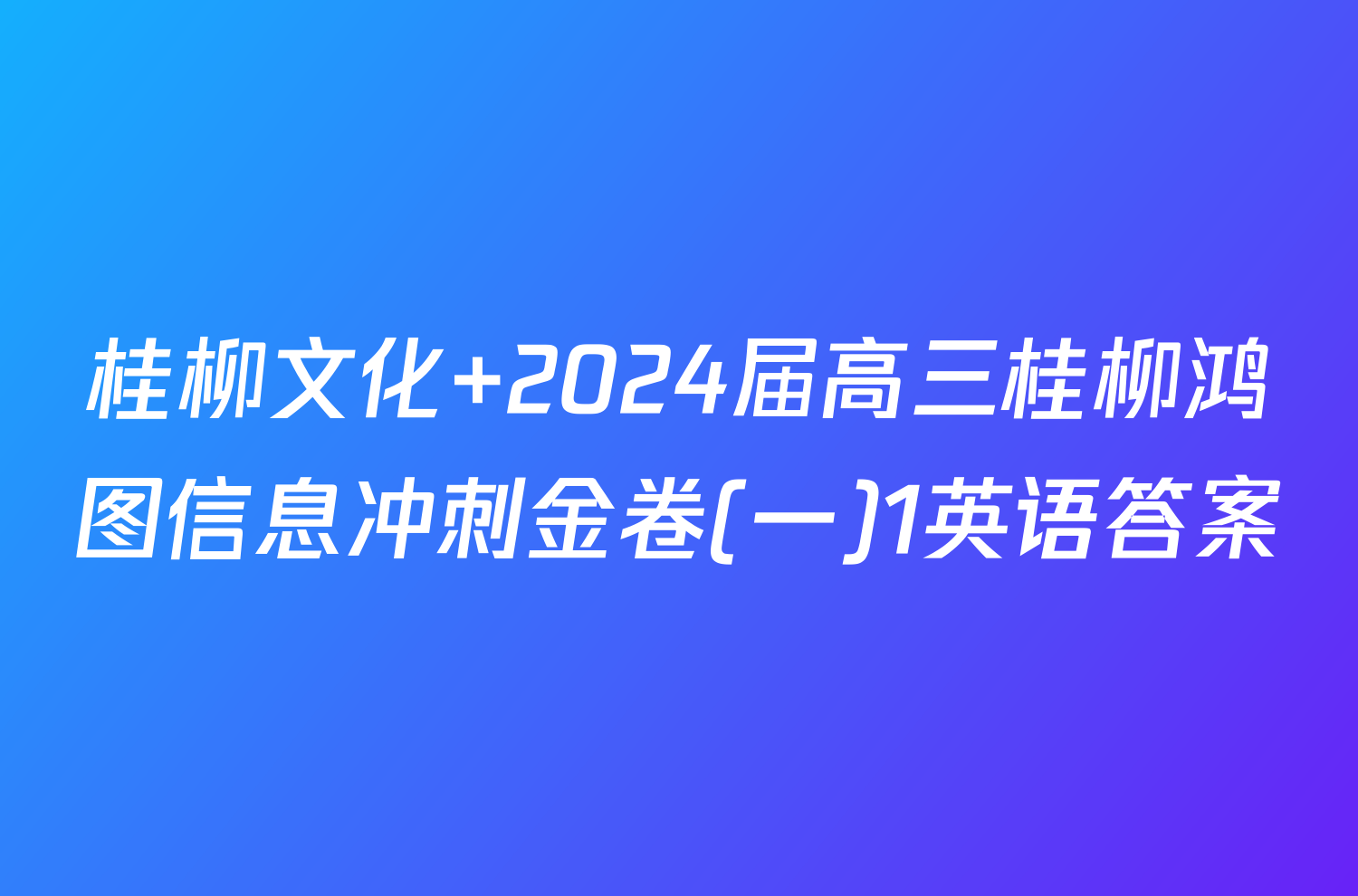 桂柳文化 2024届高三桂柳鸿图信息冲刺金卷(一)1英语答案