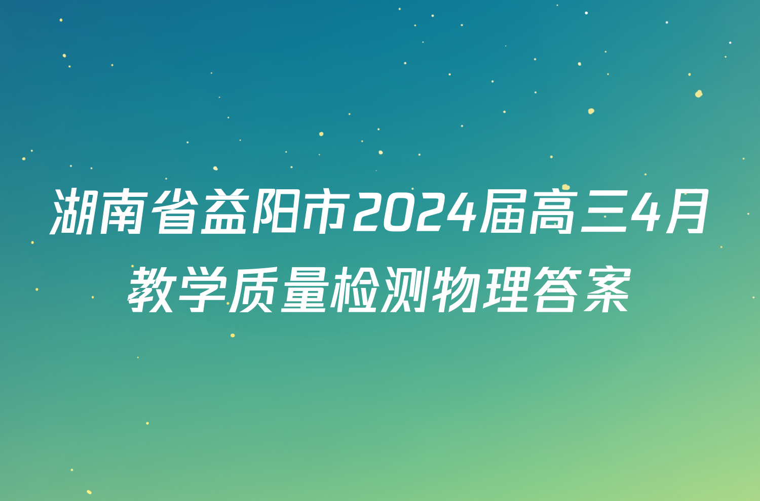 湖南省益阳市2024届高三4月教学质量检测物理答案