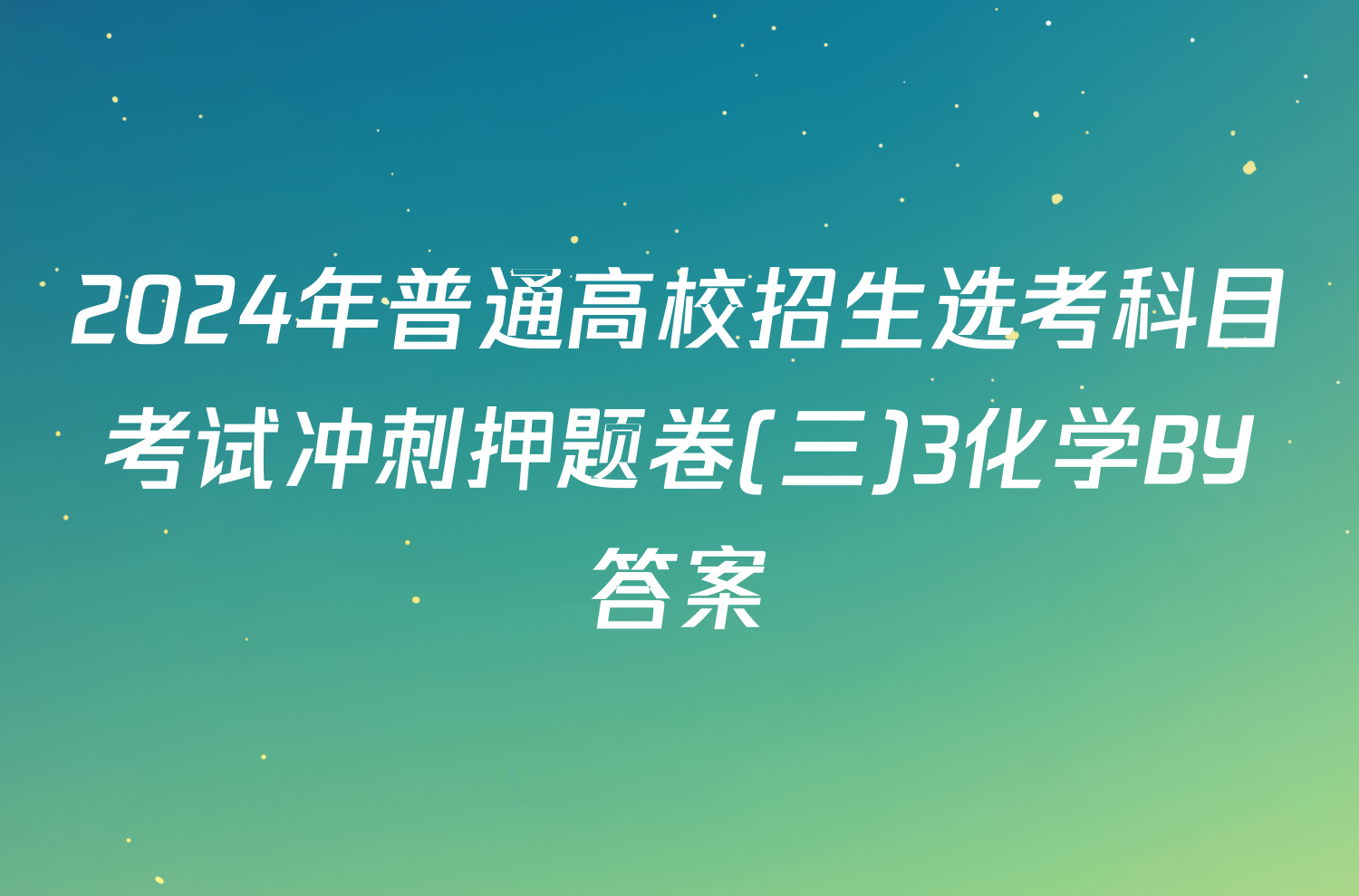 2024年普通高校招生选考科目考试冲刺押题卷(三)3化学BY答案