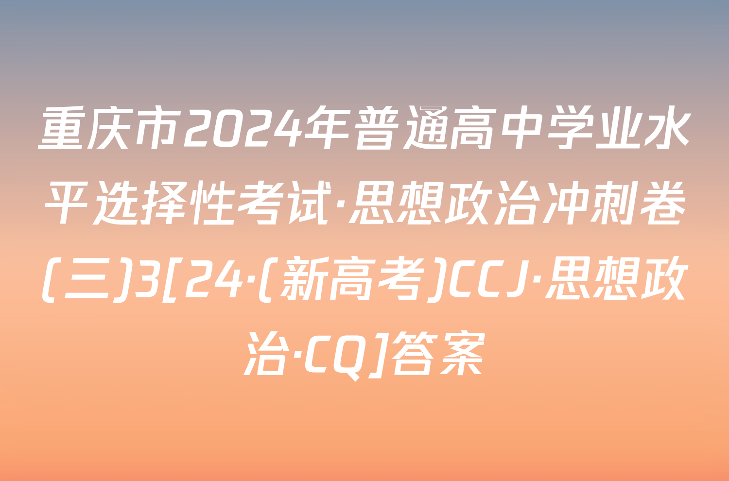 重庆市2024年普通高中学业水平选择性考试·思想政治冲刺卷(三)3[24·(新高考)CCJ·思想政治·CQ]答案
