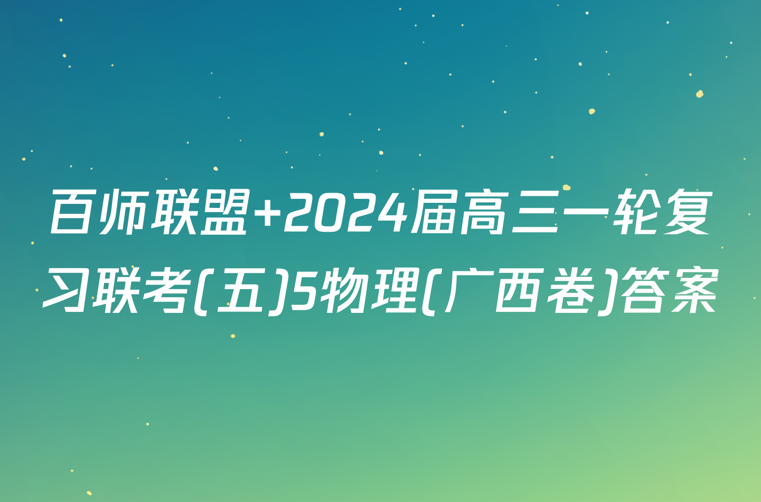 百师联盟 2024届高三一轮复习联考(五)5物理(广西卷)答案