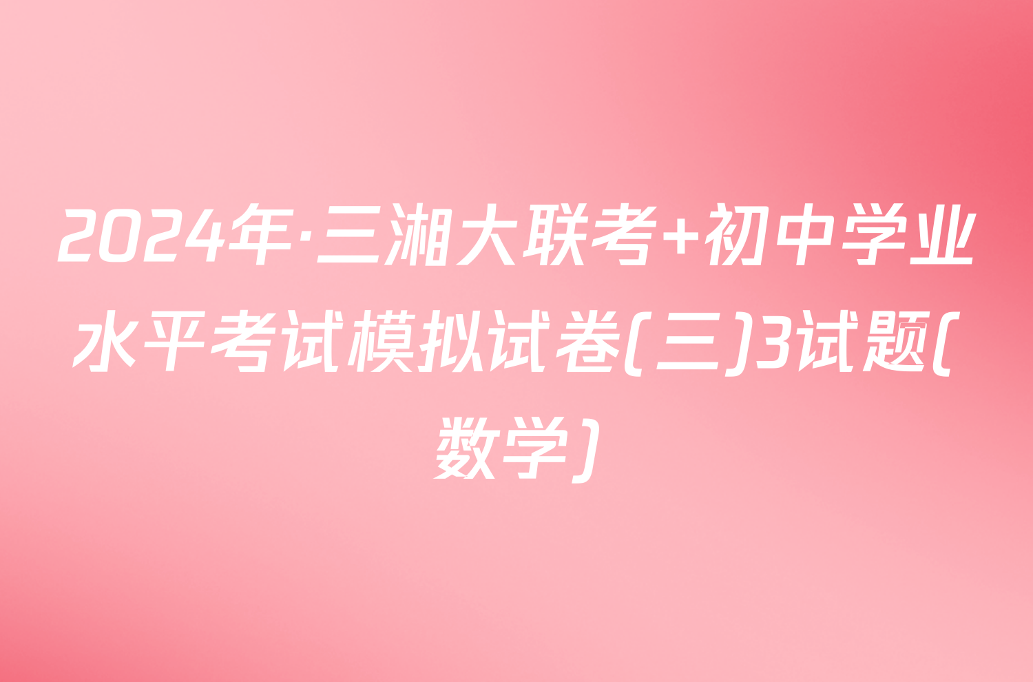 2024年·三湘大联考 初中学业水平考试模拟试卷(三)3试题(数学)