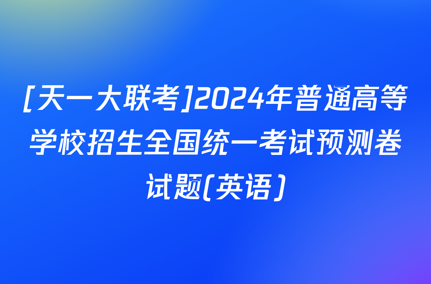 [天一大联考]2024年普通高等学校招生全国统一考试预测卷试题(英语)