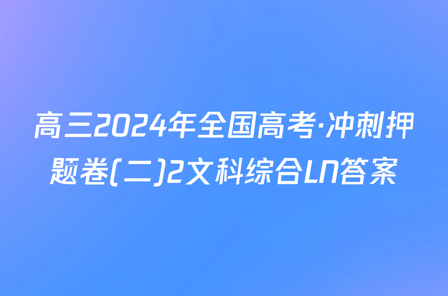 高三2024年全国高考·冲刺押题卷(二)2文科综合LN答案