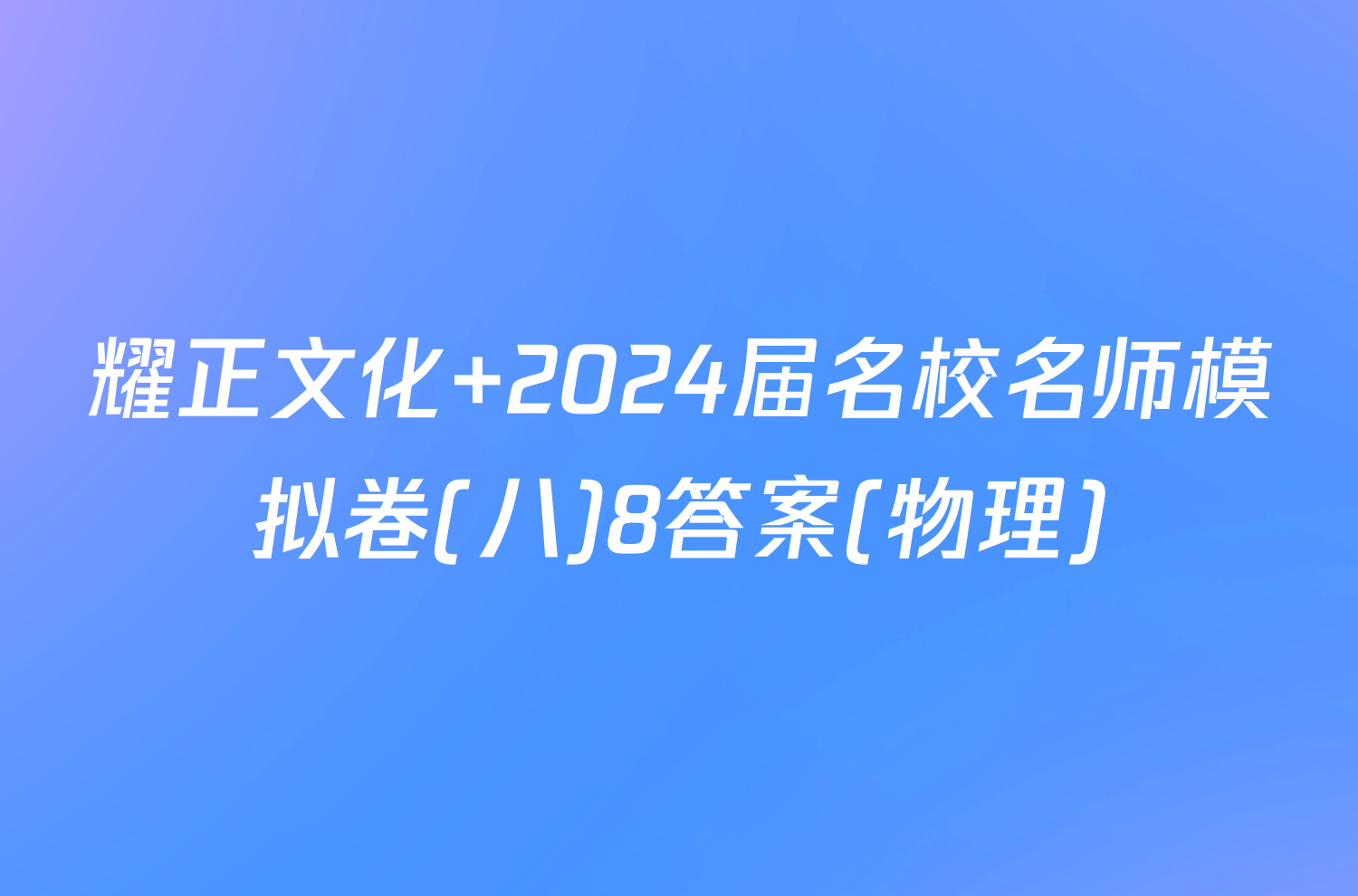 耀正文化 2024届名校名师模拟卷(八)8答案(物理)