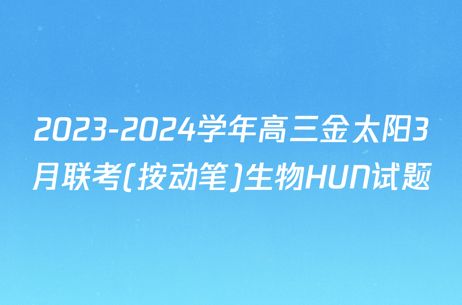 2023-2024学年高三金太阳3月联考(按动笔)生物HUN试题