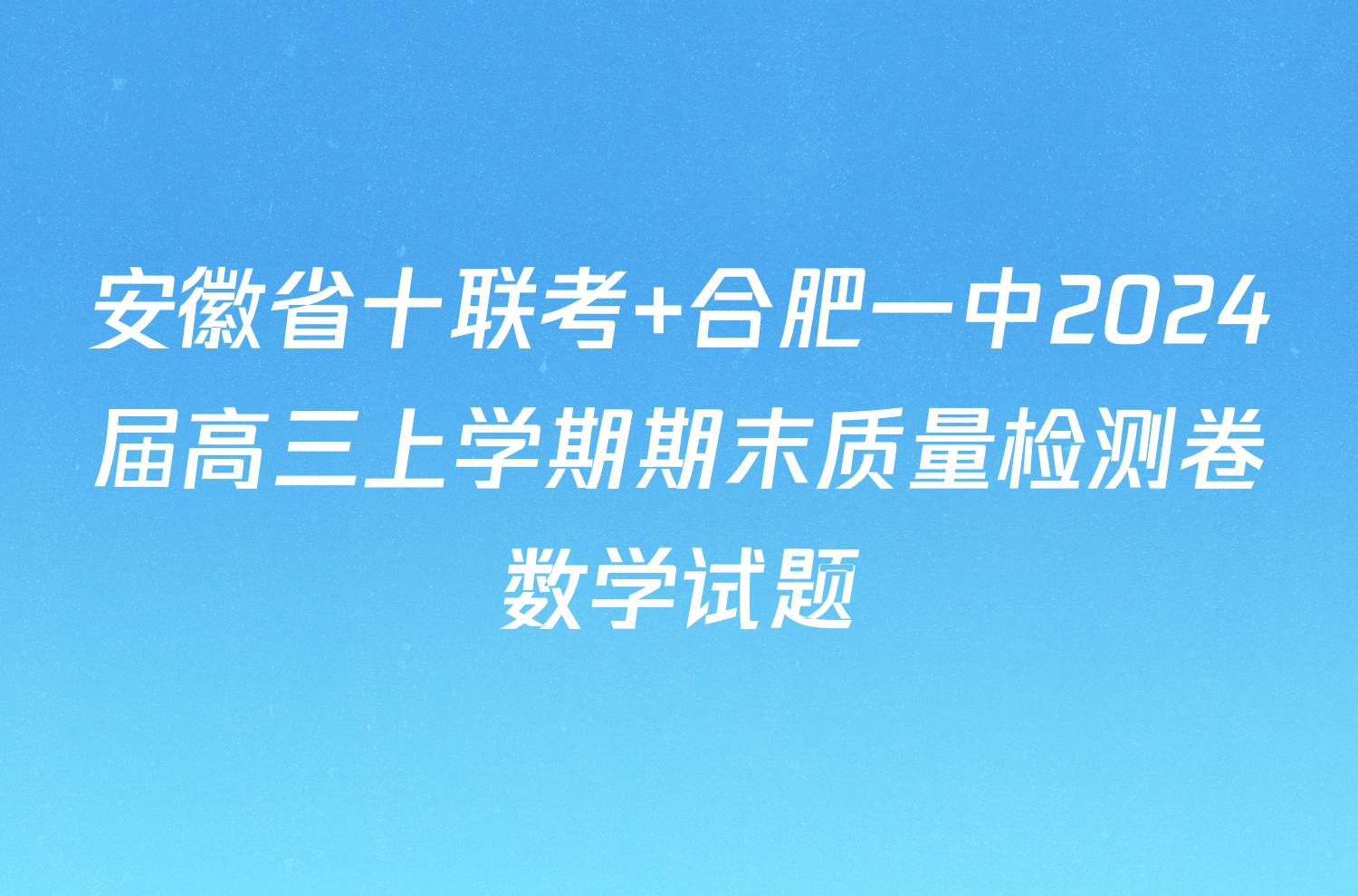 安徽省十联考 合肥一中2024届高三上学期期末质量检测卷数学试题