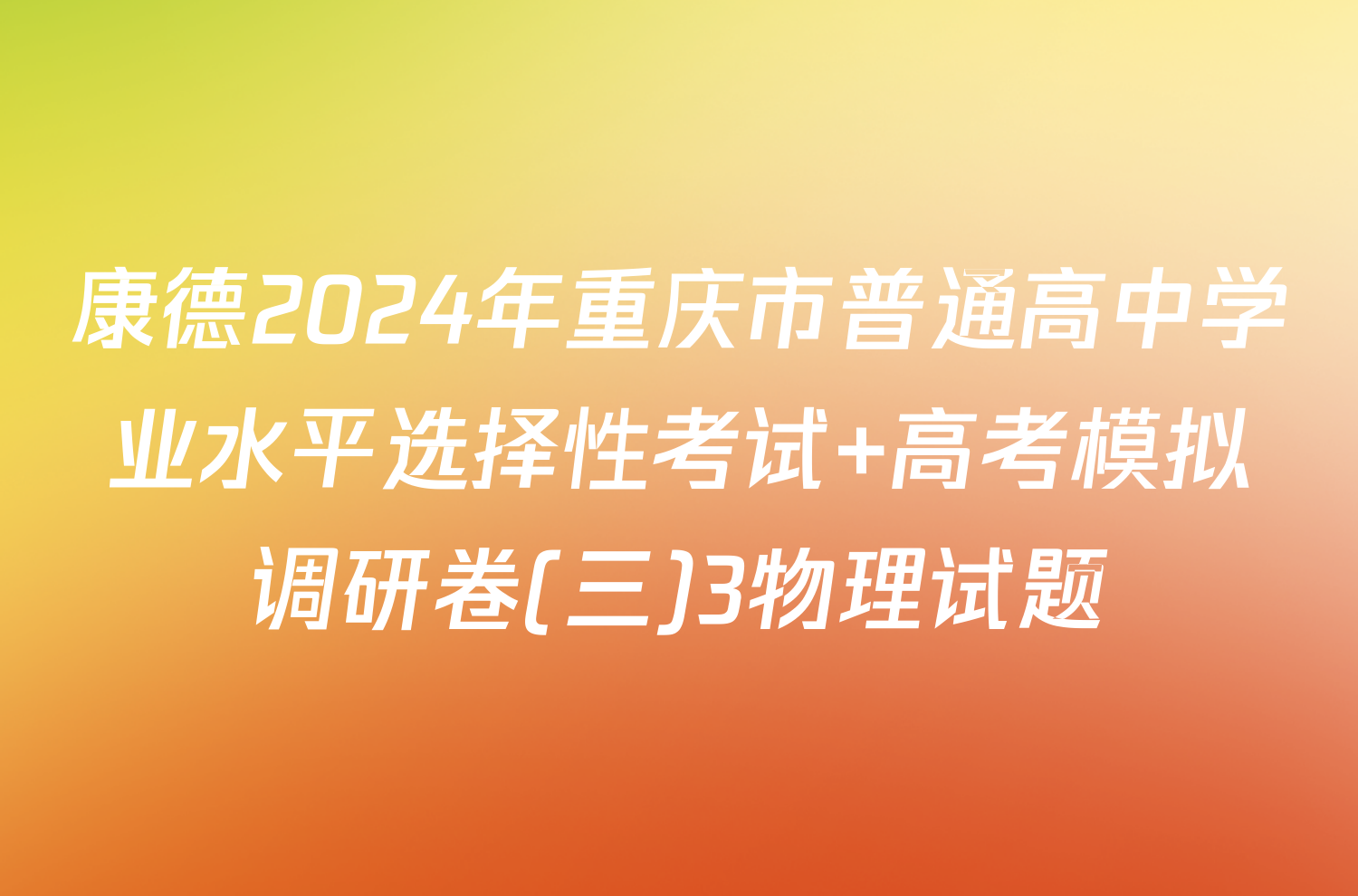 康德2024年重庆市普通高中学业水平选择性考试 高考模拟调研卷(三)3物理试题