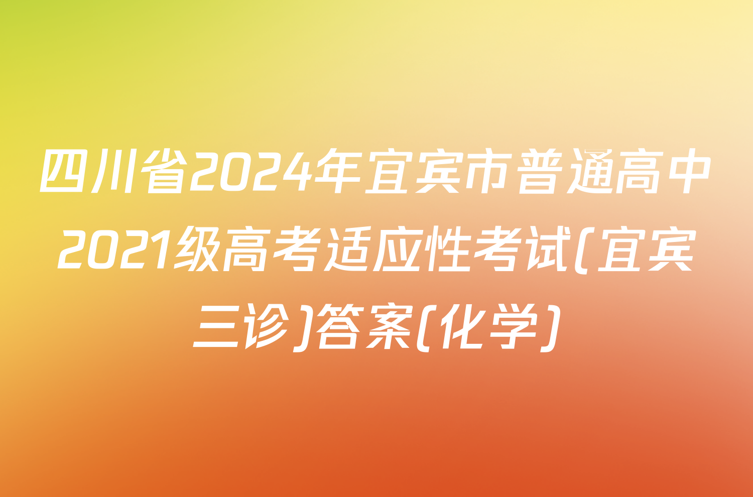 四川省2024年宜宾市普通高中2021级高考适应性考试(宜宾三诊)答案(化学)