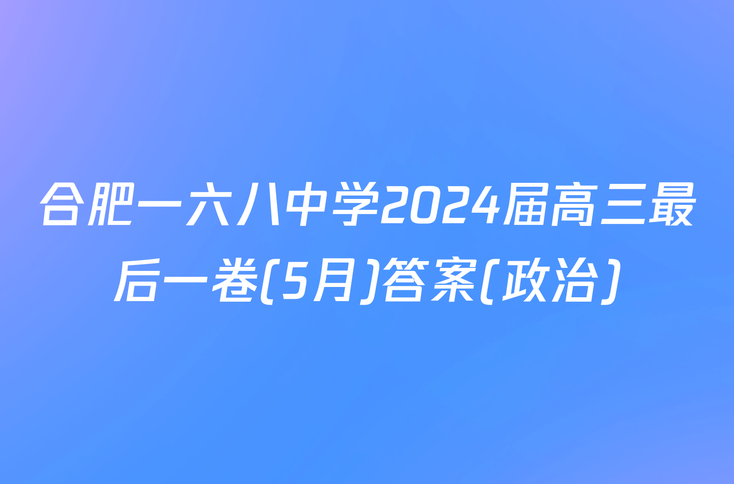 合肥一六八中学2024届高三最后一卷(5月)答案(政治)