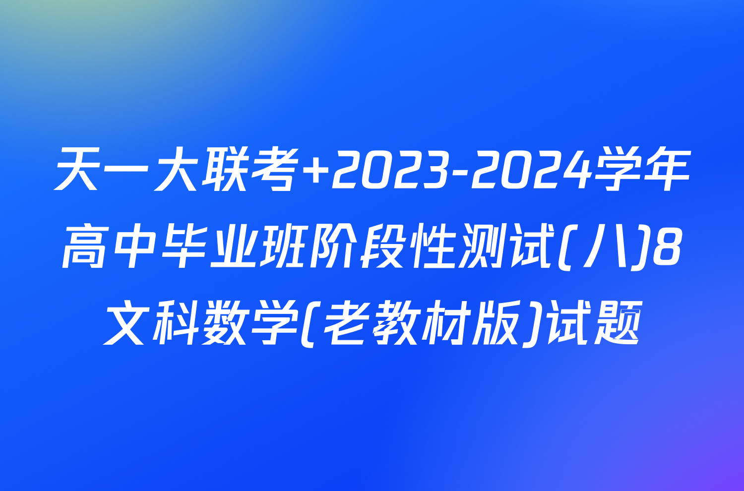 天一大联考 2023-2024学年高中毕业班阶段性测试(八)8文科数学(老教材版)试题