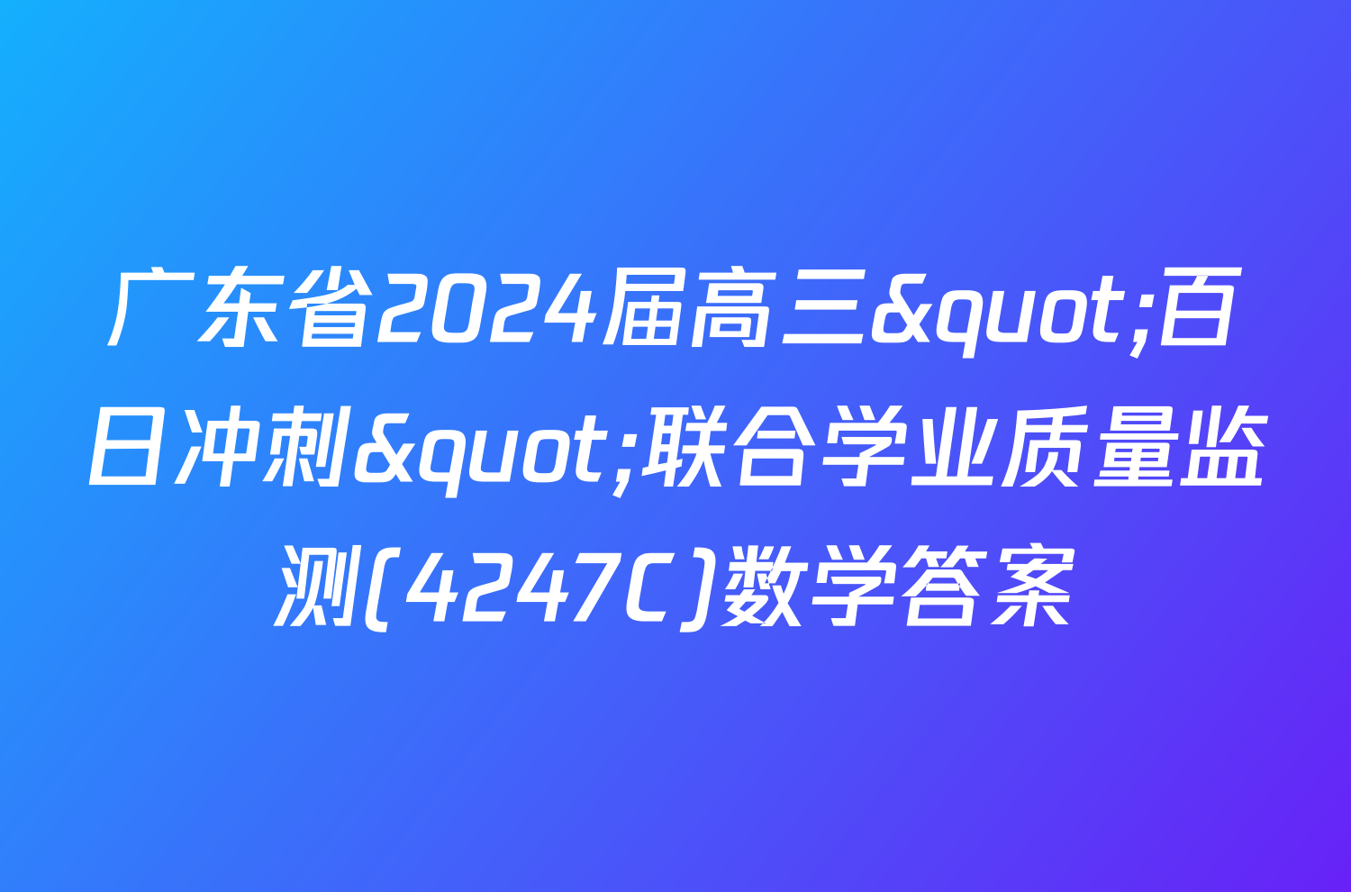 广东省2024届高三"百日冲刺"联合学业质量监测(4247C)数学答案