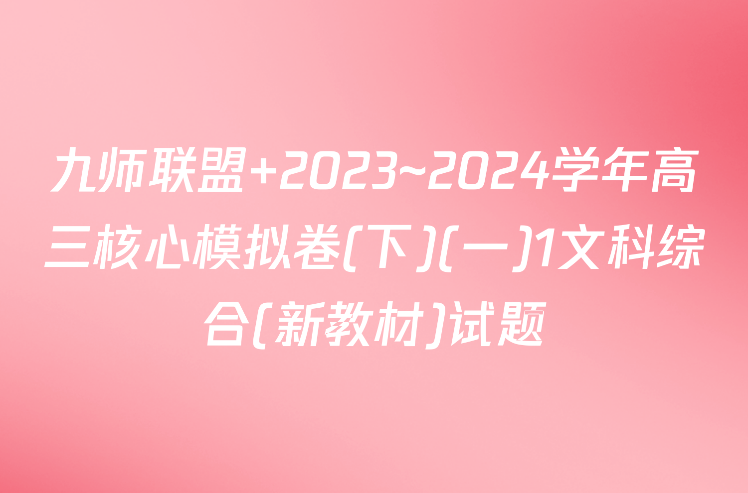 九师联盟 2023~2024学年高三核心模拟卷(下)(一)1文科综合(新教材)试题