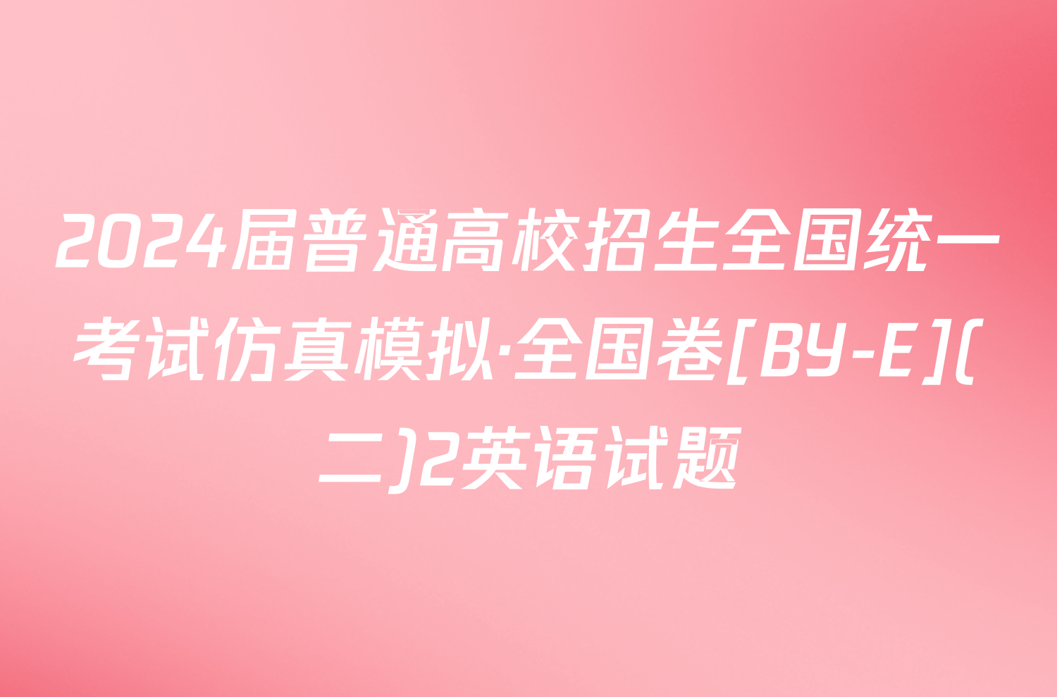 2024届普通高校招生全国统一考试仿真模拟·全国卷[BY-E](二)2英语试题