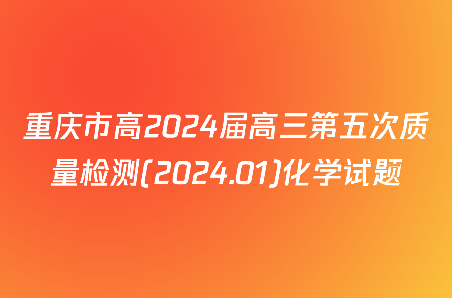 重庆市高2024届高三第五次质量检测(2024.01)化学试题