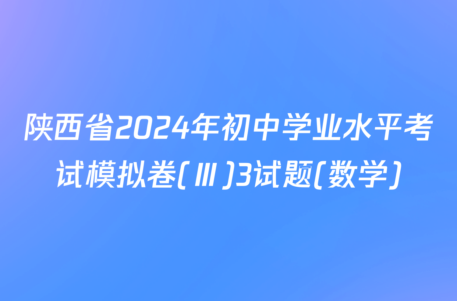 陕西省2024年初中学业水平考试模拟卷(Ⅲ)3试题(数学)