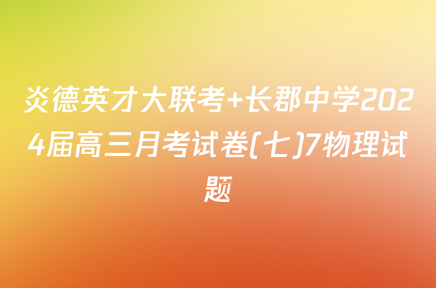 炎德英才大联考 长郡中学2024届高三月考试卷(七)7物理试题