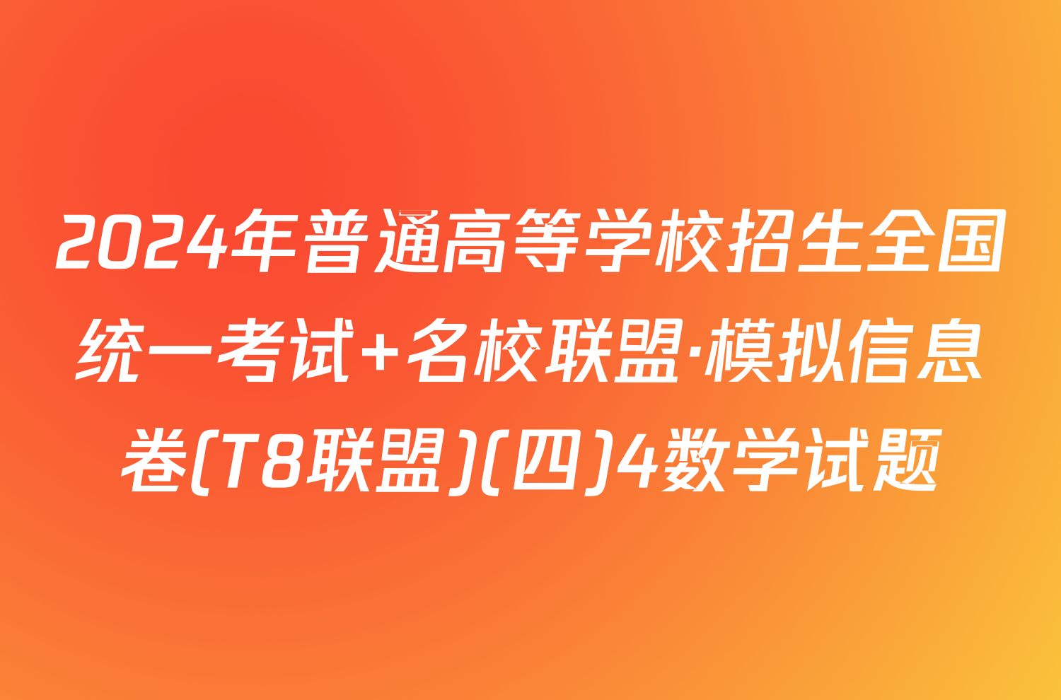 2024年普通高等学校招生全国统一考试 名校联盟·模拟信息卷(T8联盟)(四)4数学试题