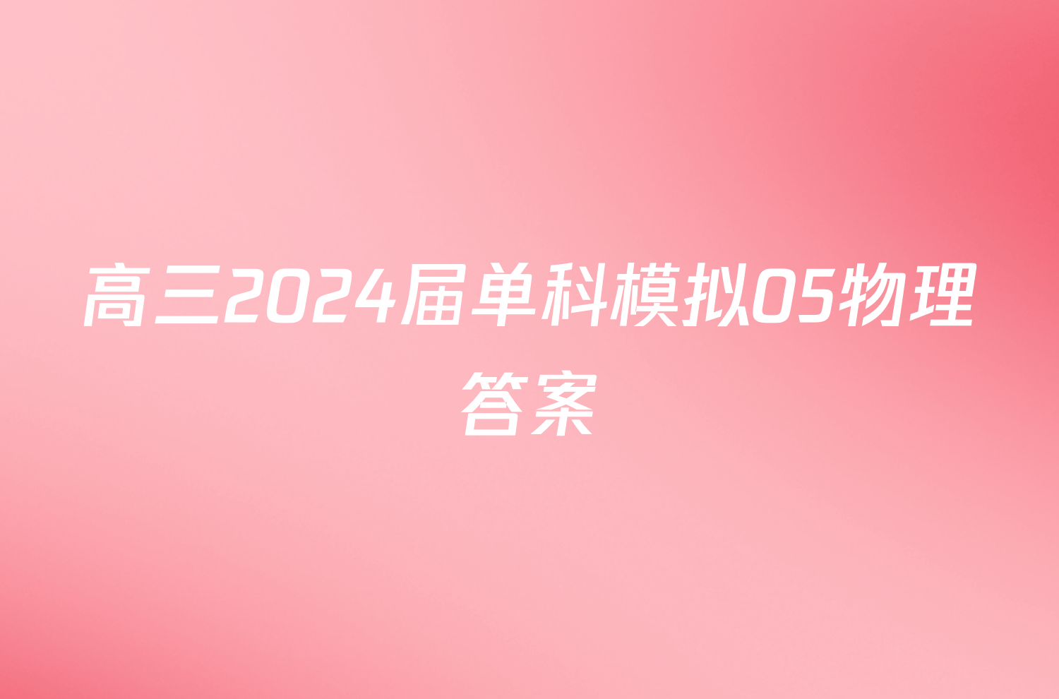 高三2024届单科模拟05物理答案