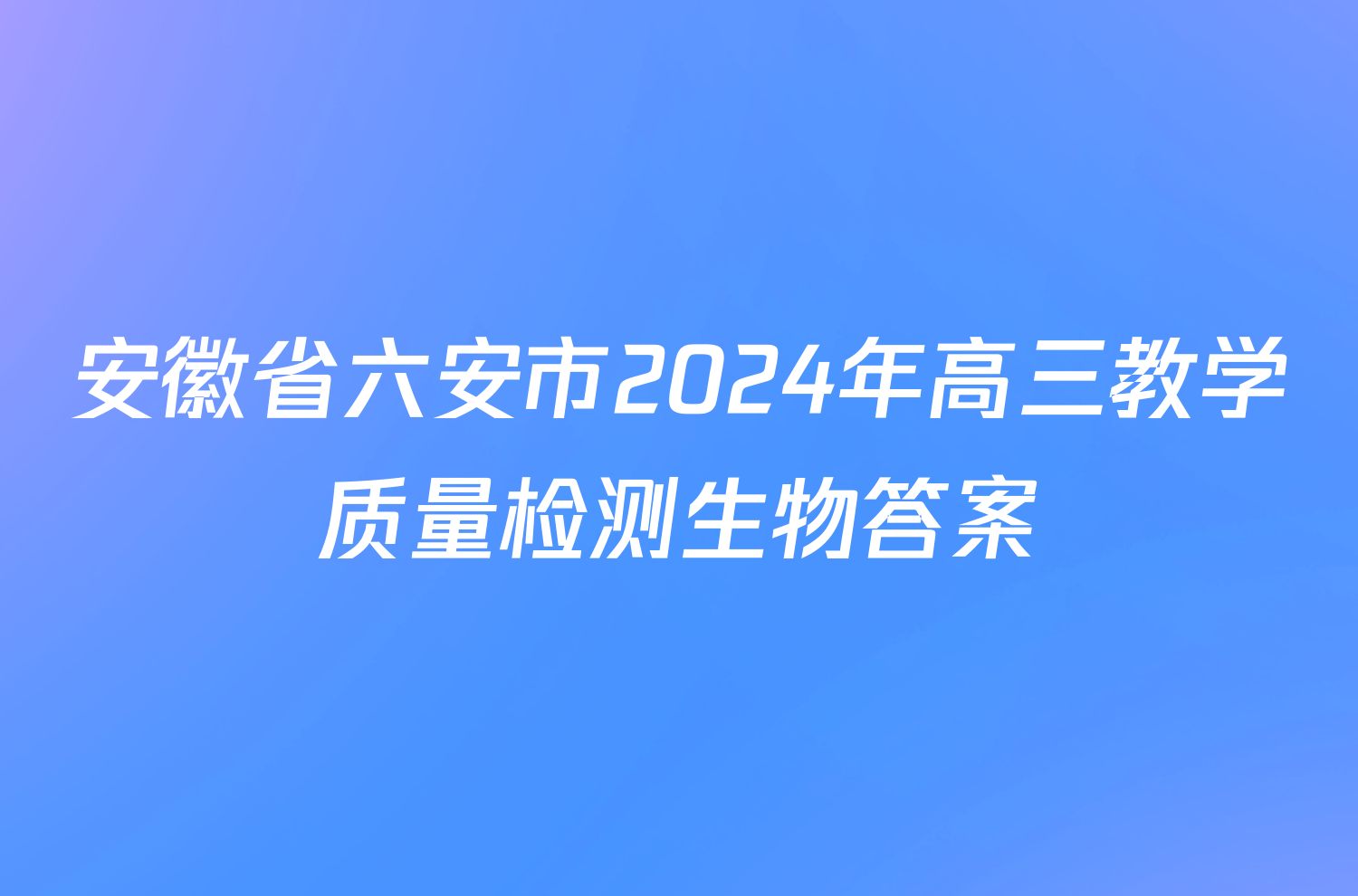 安徽省六安市2024年高三教学质量检测生物答案