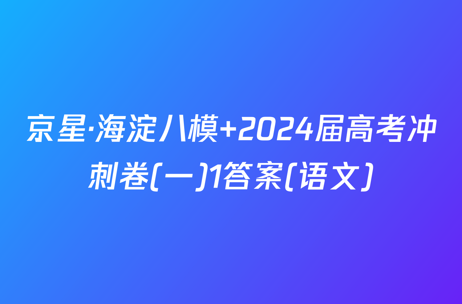 京星·海淀八模 2024届高考冲刺卷(一)1答案(语文)