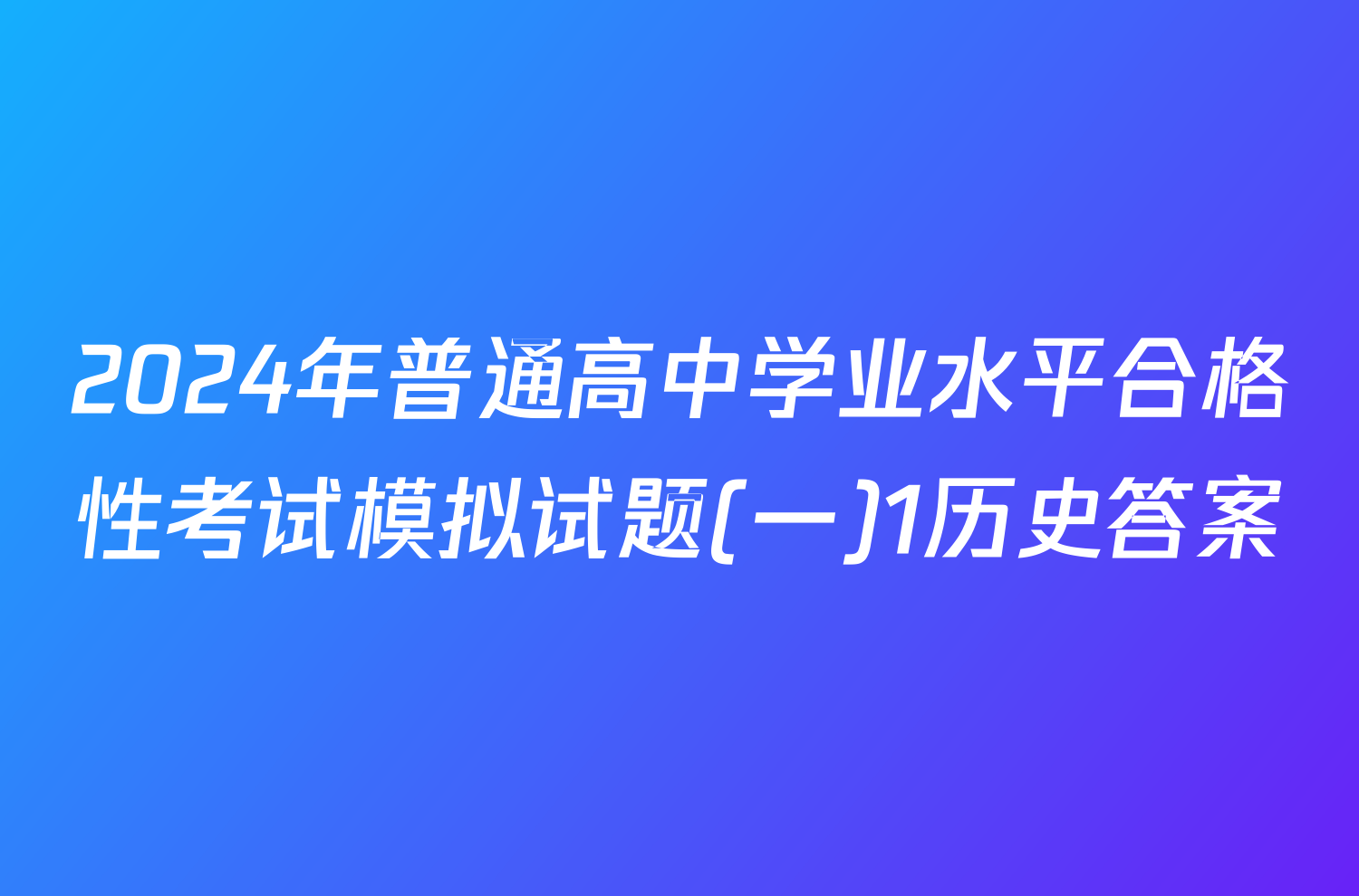 2024年普通高中学业水平合格性考试模拟试题(一)1历史答案