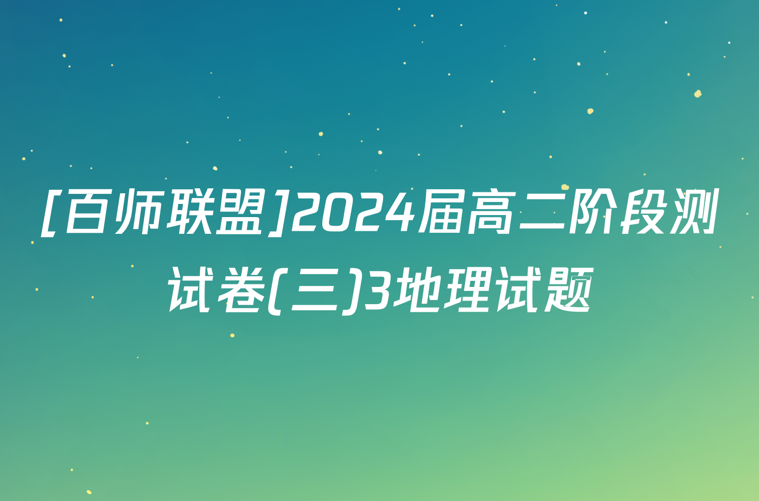 [百师联盟]2024届高二阶段测试卷(三)3地理试题