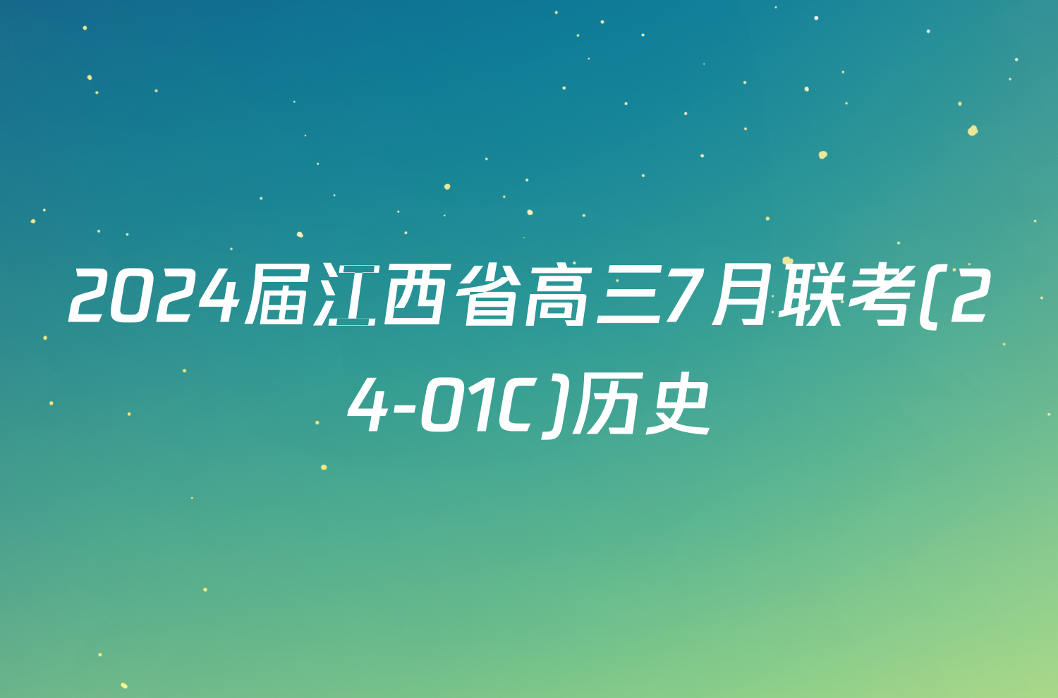 2024届江西省高三7月联考(24-01C)历史