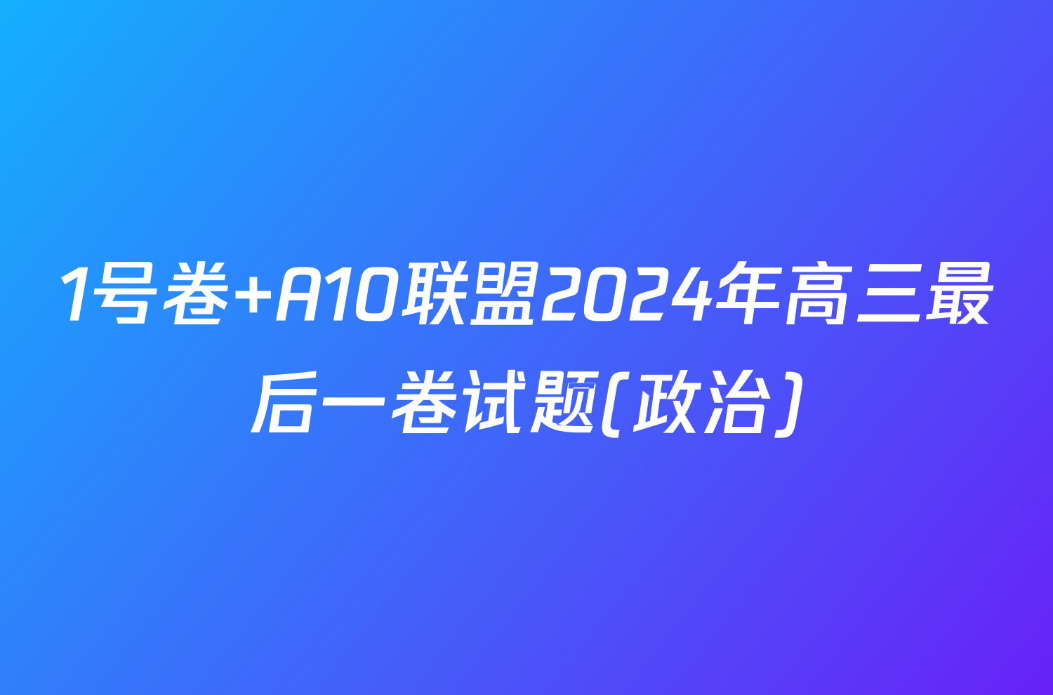 1号卷 A10联盟2024年高三最后一卷试题(政治)