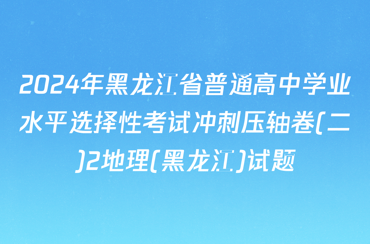 2024年黑龙江省普通高中学业水平选择性考试冲刺压轴卷(二)2地理(黑龙江)试题