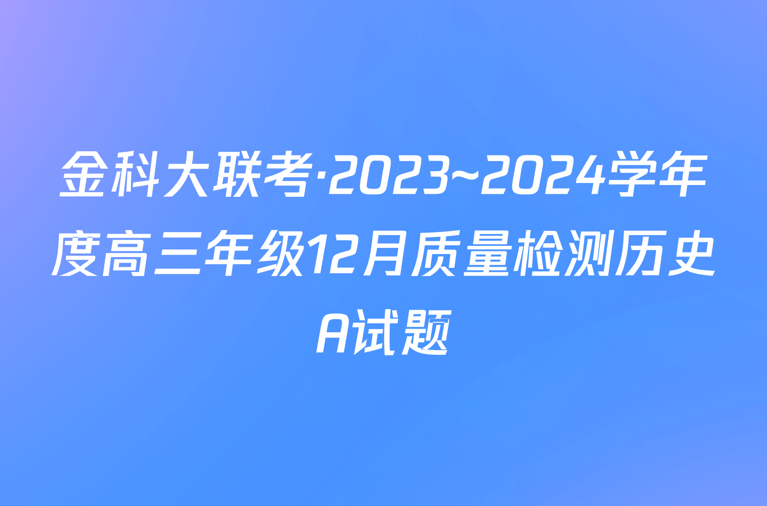金科大联考·2023~2024学年度高三年级12月质量检测历史A试题